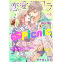 恋愛ショコラ vol.44【限定おまけ付き】