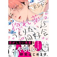 惚れ薬つくりたい同好会