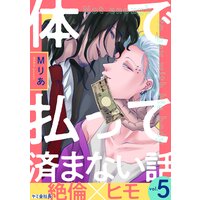 体で払って済まない話5