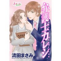 弁護士カレシ 分冊版 流田まさみ 電子コミックをお得にレンタル Renta