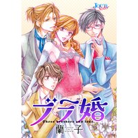 ブラ婚 分冊版 蘭子 電子コミックをお得にレンタル Renta