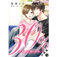 30%〜私の妊カツ〜 分冊版 3