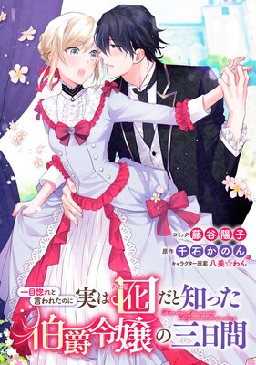 一目惚れと言われたのに実は囮だと知った伯爵令嬢の三日間 連載版 藤谷陽子 他 電子コミックをお得にレンタル Renta