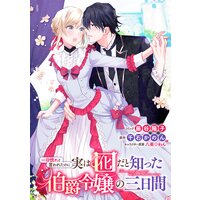 一目惚れと言われたのに実は囮だと知った伯爵令嬢の三日間 連載版 3