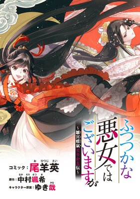 ふつつかな悪女ではございますが 雛宮蝶鼠とりかえ伝 連載版 尾羊英 他 電子コミックをお得にレンタル Renta