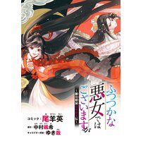ふつつかな悪女ではございますが 〜雛宮蝶鼠とりかえ伝〜 連載版 2