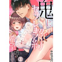 鬼上司とセフレ契約希望します〜濡れたオマエを今夜、抱く〜(3)