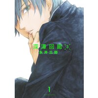 センコウガール 永井三郎 電子コミックをお得にレンタル Renta