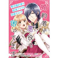 婚約者が悪役で困ってます 連載版 みつのはち 他 電子コミックをお得にレンタル Renta