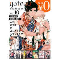 gateau selection vol.10【無料お試し読み版】