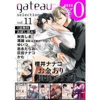 gateau selection vol.11【無料お試し読み版】