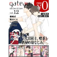gateau selection vol.12【無料お試し読み版】