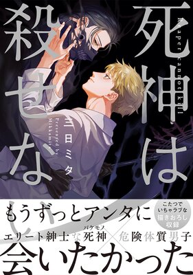 死神は殺せない 電子限定かきおろし付 三日ミタ 電子コミックをお得にレンタル Renta