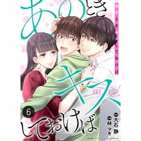 あのときキスしておけば 単話 大石静 テレビ朝日金曜ナイトドラマ あのときキスしておけば より 他 電子コミックをお得にレンタル Renta