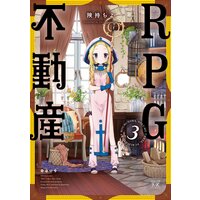 Rpg不動産 3巻 特典付き 険持ちよ 電子コミックをお得にレンタル Renta