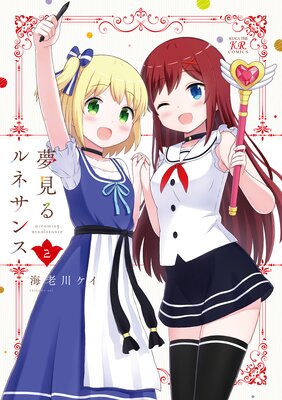 夢見るルネサンス 2巻【特典付き】