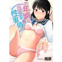 お年頃な私たちの性事情〜したいと思っちゃダメですか?〜(4)