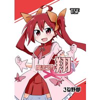 魔法少女翔
