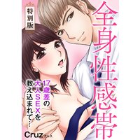 全身性感帯 17歳差の大人SEXを教え込まれて…【特別版】【特典ペーパー付き】
