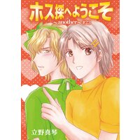 花丸漫画 ホス探へようこそ Another 立野真琴 電子コミックをお得にレンタル Renta