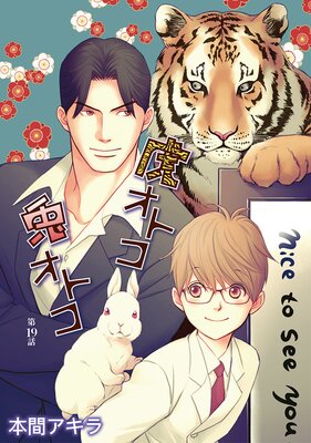 花丸漫画 兎オトコ虎オトコ |本間アキラ | まずは無料試し読み！Renta!(レンタ)