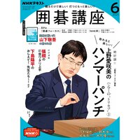 NHK 囲碁講座 2021年6月号