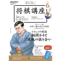 NHK 将棋講座 2021年6月号