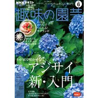 NHK 趣味の園芸 2021年6月号