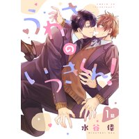 うわさのいつきくん!