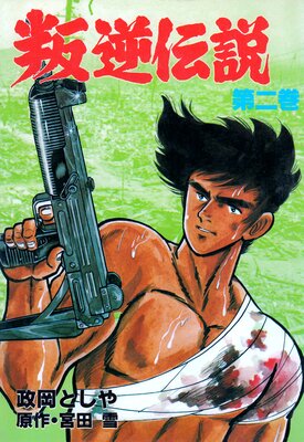 叛逆伝説 2