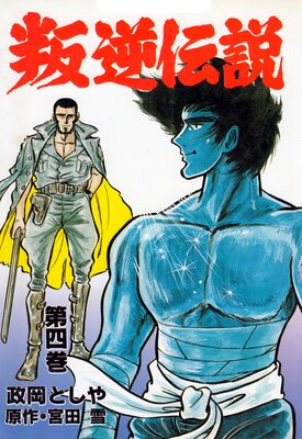 叛逆伝説 4
