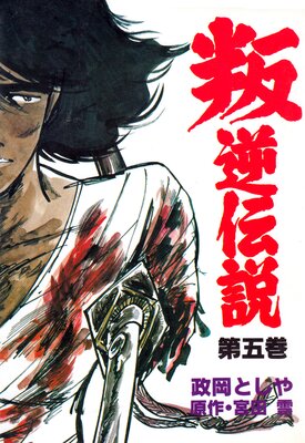 叛逆伝説 5