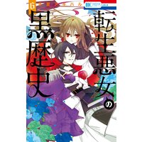 転生悪女の黒歴史【通常版】【Renta!限定おまけ付き】 6