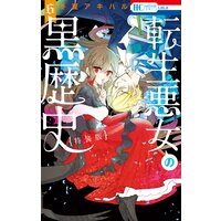 転生悪女の黒歴史【描き下ろし!イアナやイア臓のちょっとエッチなヤンデレ監禁生活小冊子付き特装版】【Renta!限定おまけ付き】 6