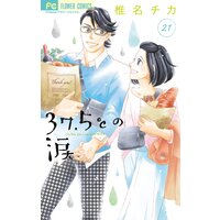 37 5 の涙 椎名チカ 電子コミックをお得にレンタル Renta