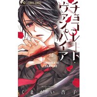 チョコレート ヴァンパイア 16 くまがい杏子 電子コミックをお得にレンタル Renta