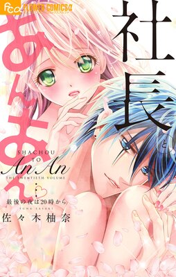 社長とあんあん 最後の夜は時から 佐々木柚奈自選デジタル画集付き特典版 佐々木柚奈 Renta