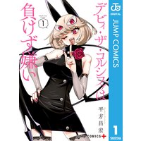 デビィ・ザ・コルシファは負けず嫌い