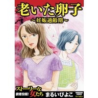 老いた卵子 妊娠適齢期 まるいぴよこ 電子コミックをお得にレンタル Renta