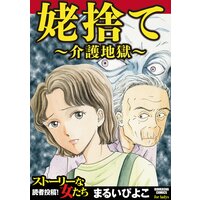 【タテコミ】姥捨て〜介護地獄〜