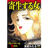 【タテコミ】寄生する女