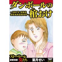 【タテコミ】ダンボールの棺おけ〜2007年 北海道幼児死体遺棄事件〜