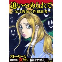 【タテコミ】追いつめられて〜父は教師で性犯罪者〜