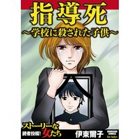 【タテコミ】指導死〜学校に殺された子供〜