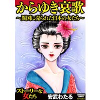 【タテコミ】からゆき哀歌〜異国に売られた日本の女たち〜