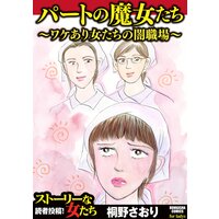 【タテコミ】パートの魔女たち〜ワケあり女たちの闇職場〜
