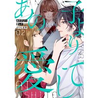 あの子より愛して 2巻