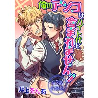 ※俺のアソコはバイト代に含まれません!【全3話・収録版】