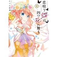 恋唄う蝶は四つ花に舞う