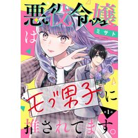 悪役令嬢はモブ男子に推されてます。(話売り)